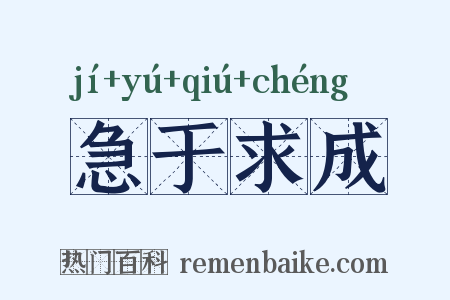 急于求成是什么意思的图片